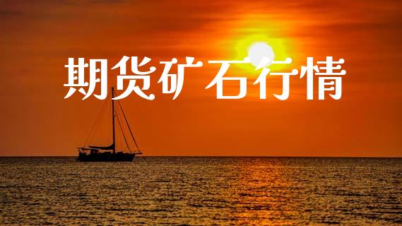 期货矿石行情_https://wap.15771688.com_期货手续费一览表_第1张