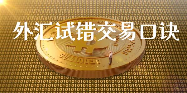 外汇试错交易口诀_https://wap.15771688.com_原油期货直播室_第1张