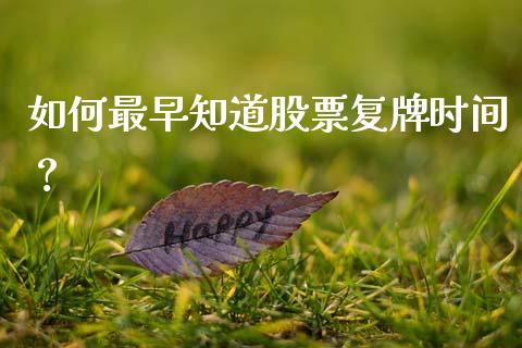如何最早知道股票复牌时间？_https://wap.15771688.com_期货手续费一览表_第1张