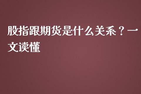 股指跟期货是什么关系？一文读懂_https://wap.15771688.com_国际期货_第1张
