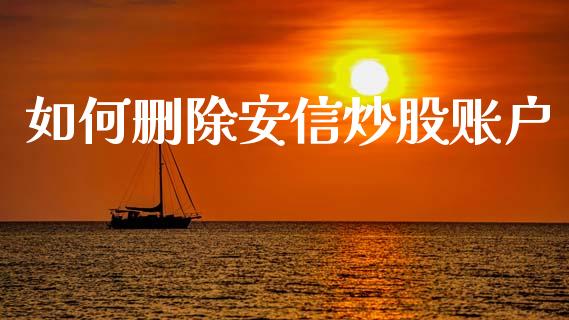 如何删除安信炒股账户_https://wap.15771688.com_国际期货_第1张