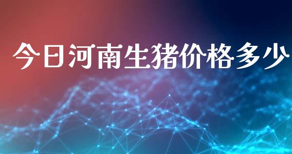 今日河南生猪价格多少_https://wap.15771688.com_原油期货直播室_第1张