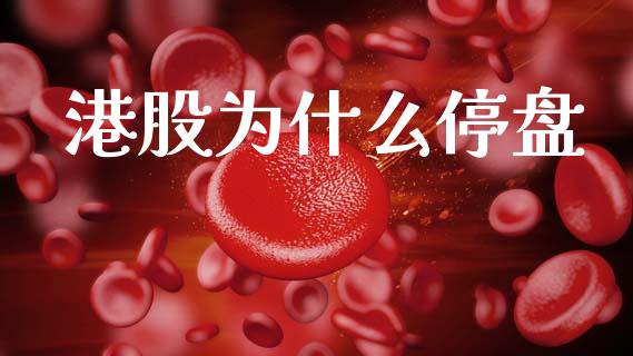港股为什么停盘_https://wap.15771688.com_国际期货_第1张