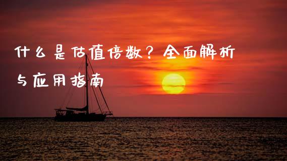 什么是估值倍数？全面解析与应用指南_https://wap.15771688.com_国际期货_第1张