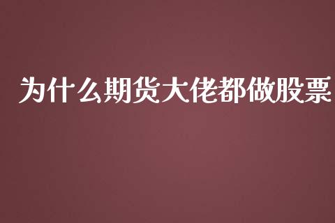 为什么期货大佬都做股票_https://wap.15771688.com_道指期货_第1张