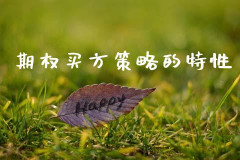 期权买方策略的特性_https://wap.15771688.com_期货手续费一览表_第1张