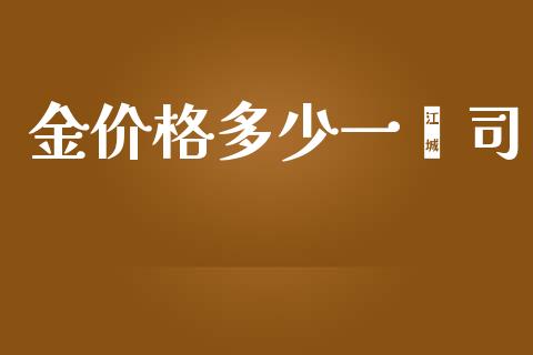 金价格多少一盎司_https://wap.15771688.com_原油期货直播室_第1张