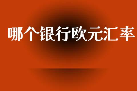哪个银行欧元汇率_https://wap.15771688.com_道指期货_第1张