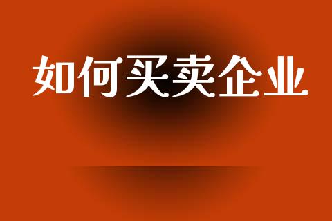 如何买卖企业_https://wap.15771688.com_道指期货_第1张