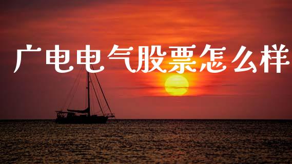 广电电气股票怎么样_国际期货_第1张_原油期货直播室_道指期_期货手续费一览表_国际期货 广电电气股票怎么样_https://wap.15771688.com_国际期货_第1张