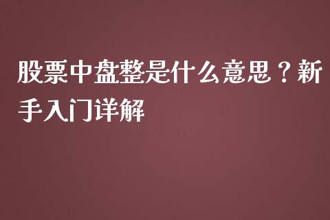 股票中盘整是什么意思？新手入门详解_https://wap.15771688.com_道指期货_第1张
