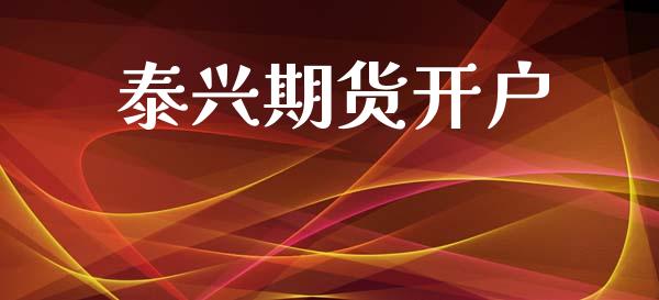 泰兴期货开户_https://wap.15771688.com_国际期货_第1张