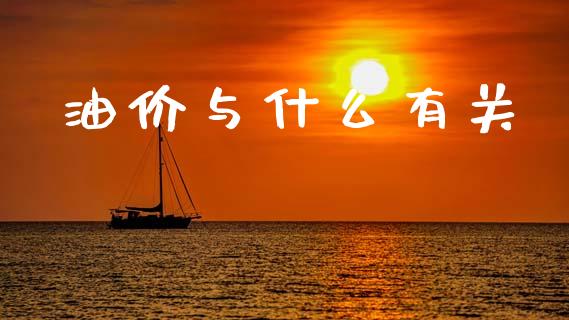 油价与什么有关_https://wap.15771688.com_期货手续费一览表_第1张