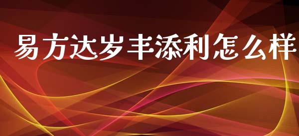 易方达岁丰添利怎么样_https://wap.15771688.com_道指期货_第1张
