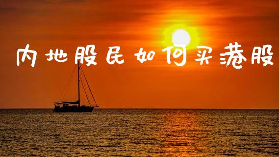 内地股民如何买港股_https://wap.15771688.com_国际期货_第1张