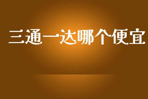 三通一达哪个便宜_https://wap.15771688.com_道指期货_第1张