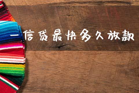 一信贷最快多久放款_https://wap.15771688.com_道指期货_第1张