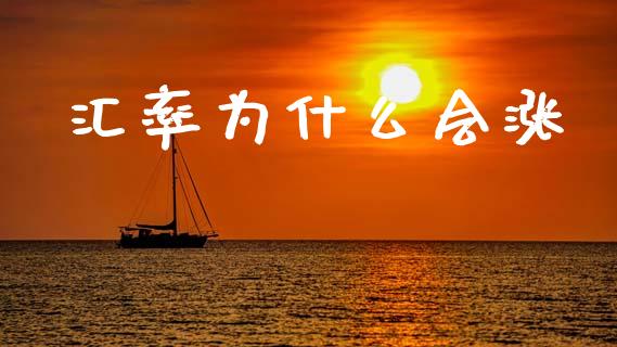 汇率为什么会涨_期货手续费一览表_第1张_原油期货直播室_道指期_期货手续费一览表_国际期货 汇率为什么会涨_https://wap.15771688.com_期货手续费一览表_第1张