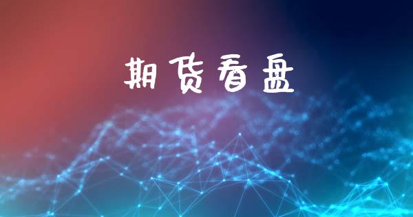 期货看盘_https://wap.15771688.com_原油期货直播室_第1张