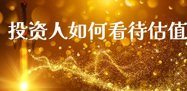 投资人如何看待估值_https://wap.15771688.com_国际期货_第1张