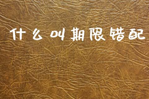 什么叫期限错配_https://wap.15771688.com_原油期货直播室_第1张