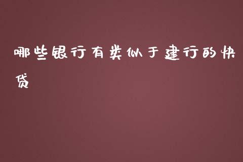 哪些银行有类似于建行的快贷_https://wap.15771688.com_道指期货_第1张