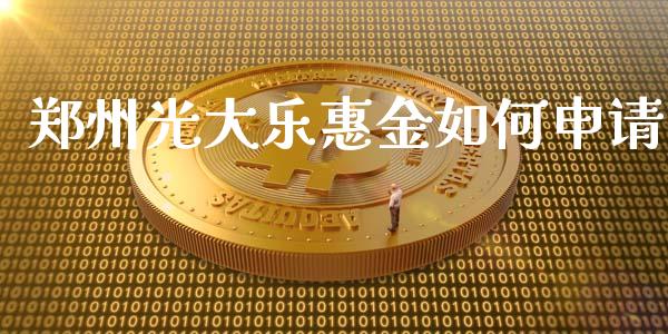 郑州光大乐惠金如何申请_国际期货_第1张_原油期货直播室_道指期_期货手续费一览表_国际期货 郑州光大乐惠金如何申请_https://wap.15771688.com_国际期货_第1张