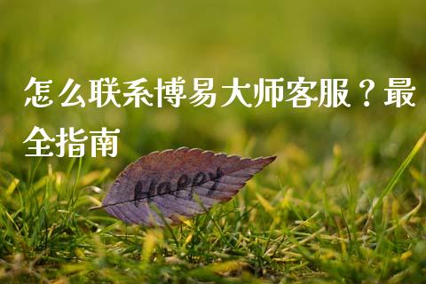 怎么联系博易大师客服？最全指南_https://wap.15771688.com_道指期货_第1张