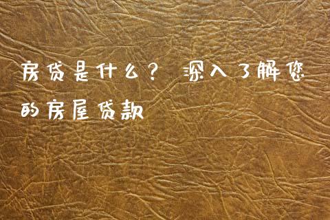 房贷是什么？ 深入了解您的房屋贷款_https://wap.15771688.com_道指期货_第1张