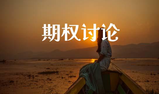 期权讨论_https://wap.15771688.com_期货手续费一览表_第1张