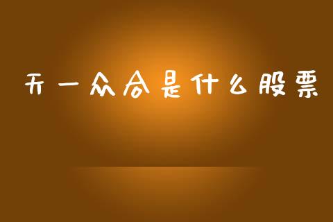 天一众合是什么股票_https://wap.15771688.com_道指期货_第1张