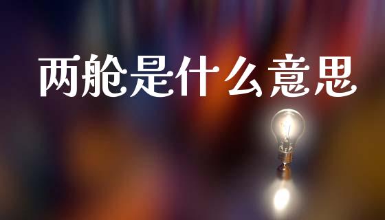 两舱是什么意思_https://wap.15771688.com_原油期货直播室_第1张