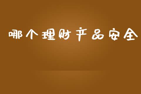 哪个理财产品安全_https://wap.15771688.com_期货手续费一览表_第1张