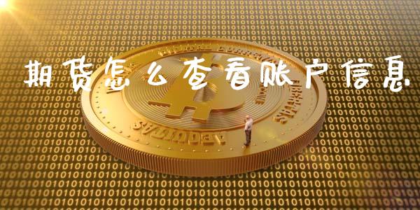 期货怎么查看账户信息_期货手续费一览表_第1张_原油期货直播室_道指期_期货手续费一览表_国际期货 期货怎么查看账户信息_https://wap.15771688.com_期货手续费一览表_第1张