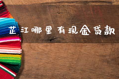 芷江哪里有现金贷款_https://wap.15771688.com_原油期货直播室_第1张