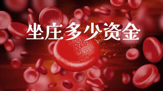 坐庄多少资金_https://wap.15771688.com_道指期货_第1张