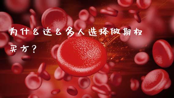 为什么这么多人选择做期权买方？_https://wap.15771688.com_国际期货_第1张