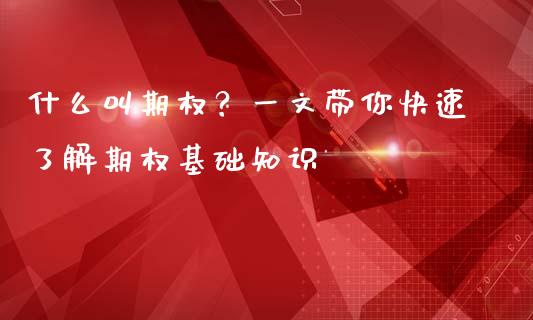 什么叫期权？一文带你快速了解期权基础知识_https://wap.15771688.com_国际期货_第1张