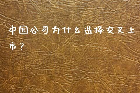 中国公司为什么选择交叉上市？_https://wap.15771688.com_道指期货_第1张