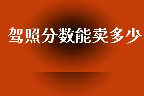 驾照分数能卖多少_https://wap.15771688.com_期货手续费一览表_第1张