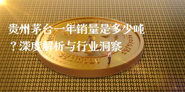 贵州茅台一年销量是多少吨？深度解析与行业洞察_https://wap.15771688.com_道指期货_第1张