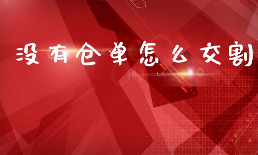 没有仓单怎么交割_https://wap.15771688.com_道指期货_第1张