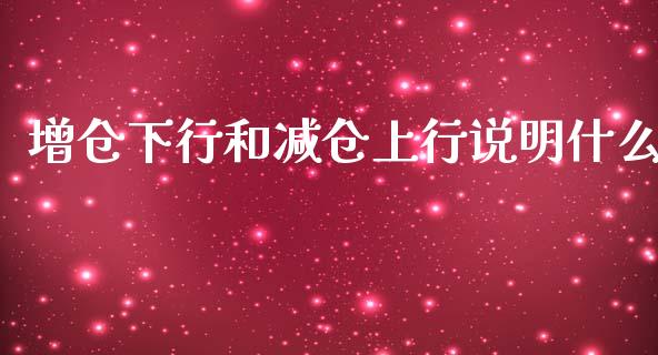 增仓下行和减仓上行说明什么_https://wap.15771688.com_道指期货_第1张