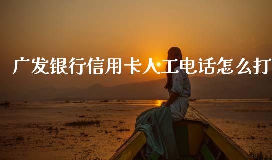 广发银行信用卡人工电话怎么打_https://wap.15771688.com_道指期货_第1张