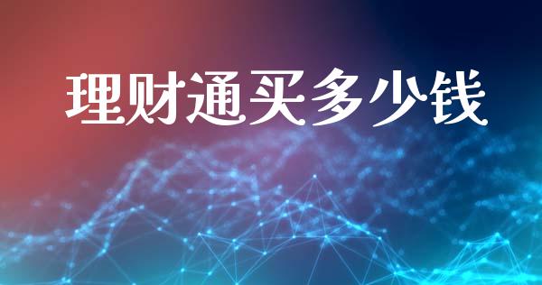 理财通买多少钱_https://wap.15771688.com_道指期货_第1张