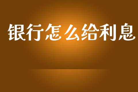银行怎么给利息_https://wap.15771688.com_国际期货_第1张