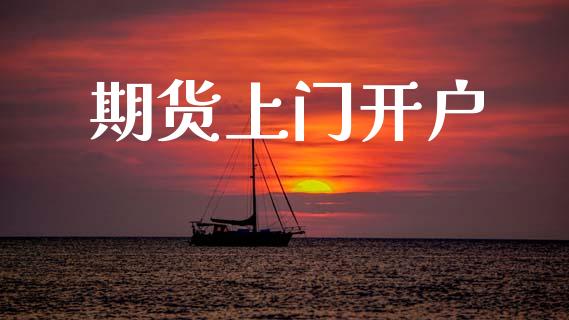 期货上门开户_https://wap.15771688.com_期货手续费一览表_第1张
