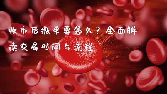 收市后撤单要多久？全面解读交易时间与流程_https://wap.15771688.com_原油期货直播室_第1张