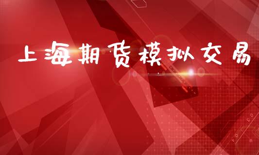 上海期货模拟交易_https://wap.15771688.com_道指期货_第1张