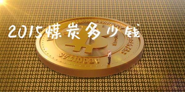 2015煤炭多少钱_https://wap.15771688.com_原油期货直播室_第1张